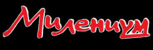 Милениум
