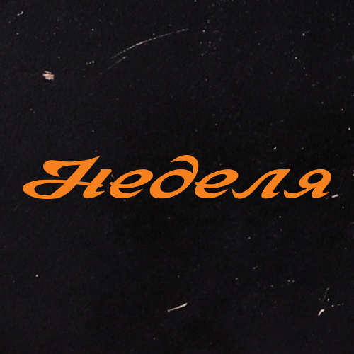 Неделя